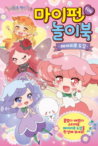 숲의 요정 페어리루 마이펀 놀이북: 페어리루 도감